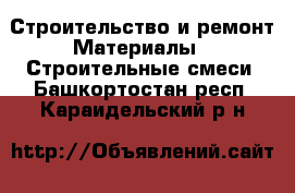 Строительство и ремонт Материалы - Строительные смеси. Башкортостан респ.,Караидельский р-н